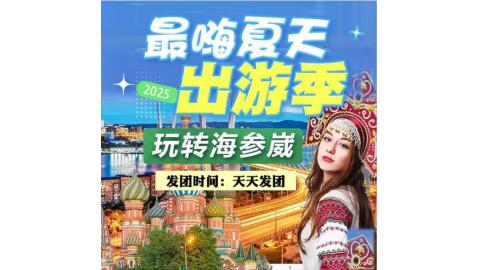 海参崴-扬卡二日游