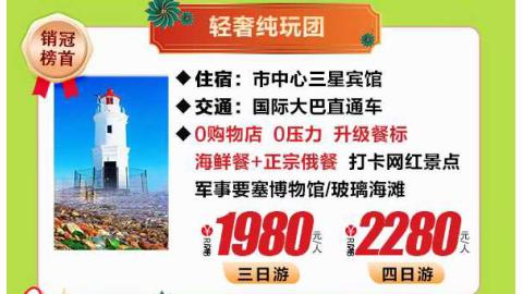 海参崴-轻奢纯玩团