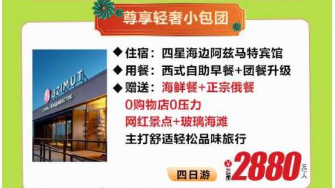 海参崴-尊享轻奢小包团