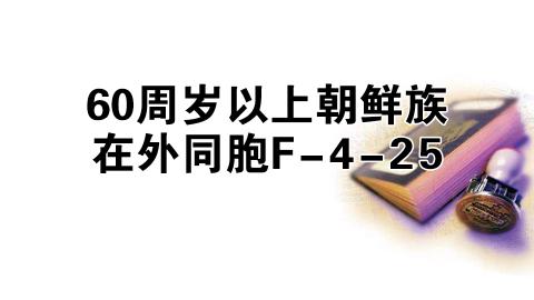 60周岁以上朝鲜族在外同胞F-4-25