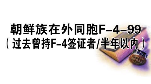 朝鲜族在外同胞F-4-99（过去曾持F-4签证者）