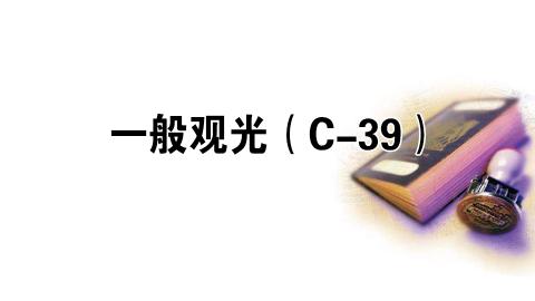一般观光（C-39）