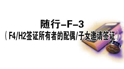 随行F-3(F4/H2签证所有者的配偶/子女邀请签证）