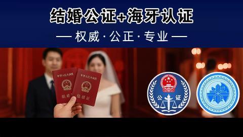 结婚公证+海牙认证