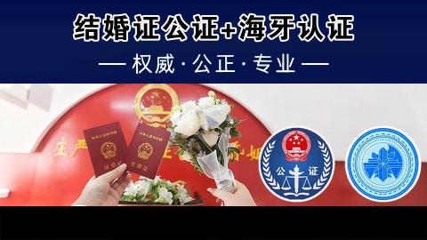 结婚证公证+海牙认证
