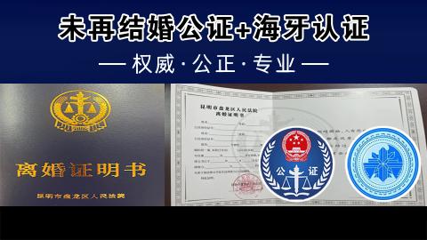 未再结婚公证+海牙认证
