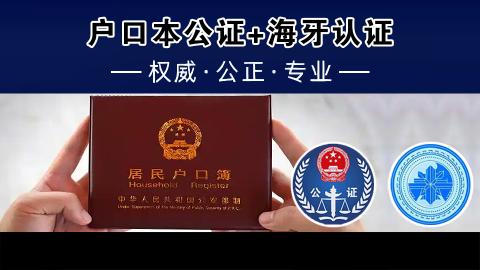 户口本公证+海牙认证