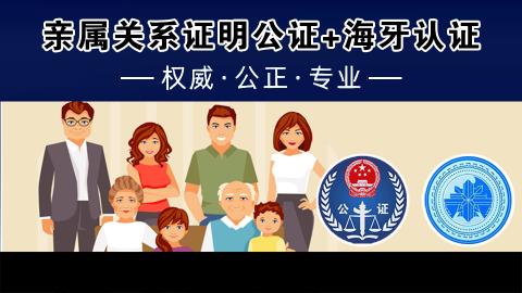亲属公证+海牙认证
