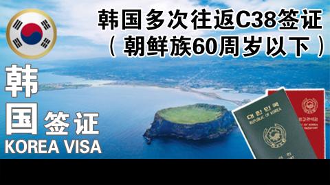 韩国多次往返C38签证（朝鲜族60周岁以下）