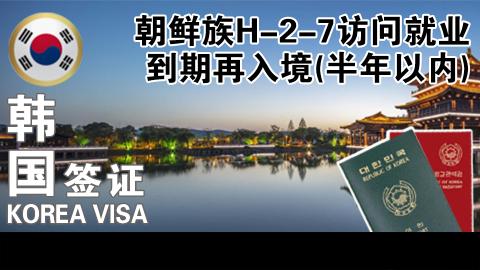 朝鲜族H-2-7访问就业到期再入境(半年以内)