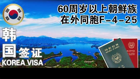 60周岁以上朝鲜族在外同胞F-4-25