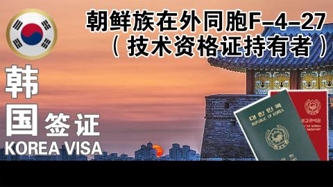 朝鲜族在外同胞F-4-27（技术资格证持有者）