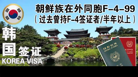 朝鲜族在外同胞F-4-99（过去曾持F-4签证者）