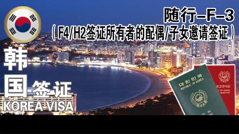 随行F-3(F4/H2签证所有者的配偶/子女邀请签证）