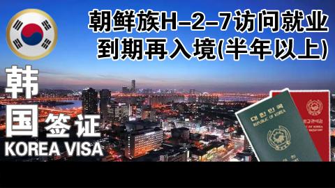 朝鲜族H-2-7访问就业到期再入境(半年以上)